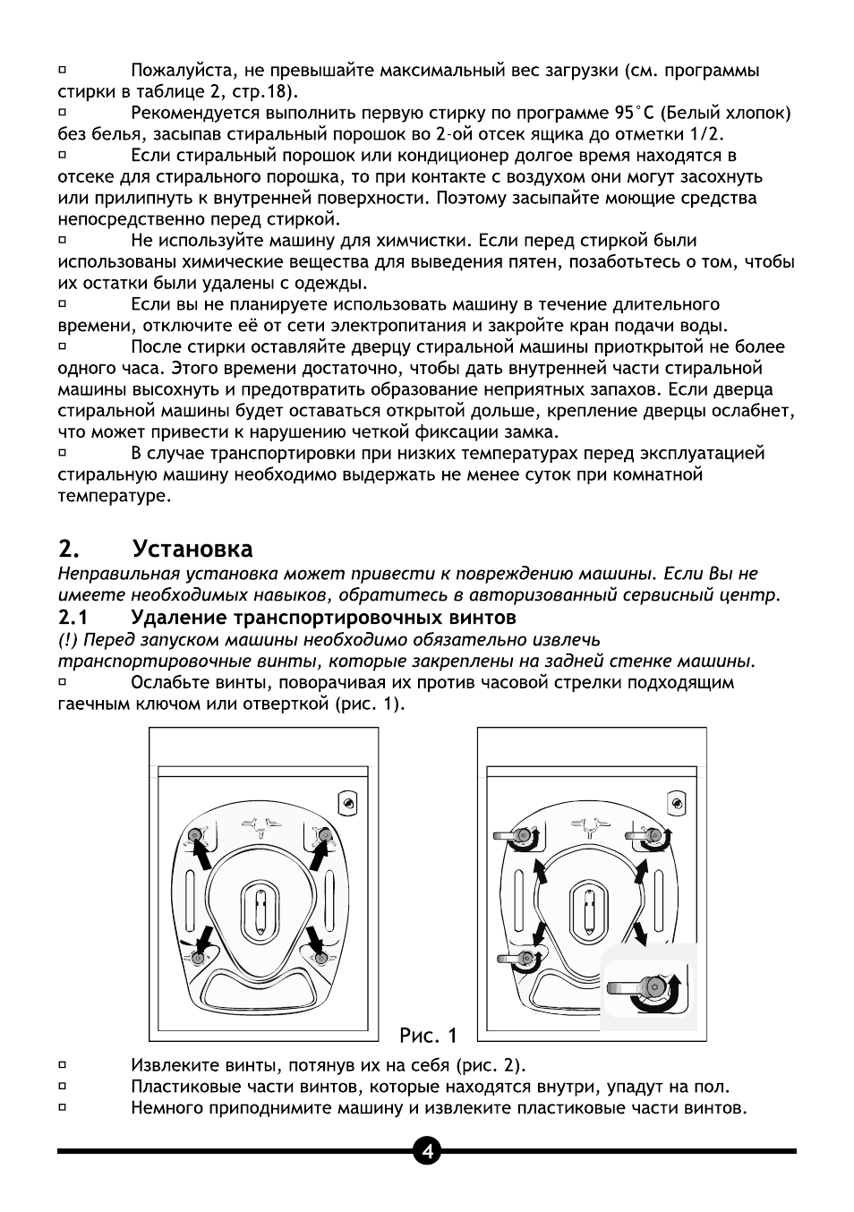 Установка, 1 удаление транспортировочных винтов, Удаление транспортировочных винтов