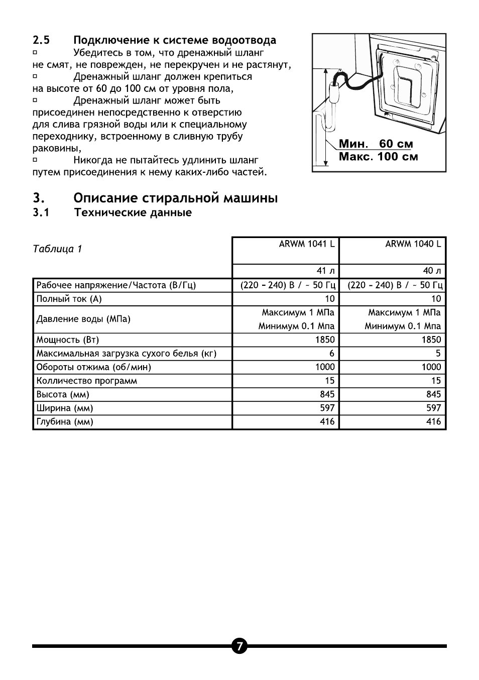 5 подключение к системе водоотвода, Описание стиральной машины, 1 технические данные