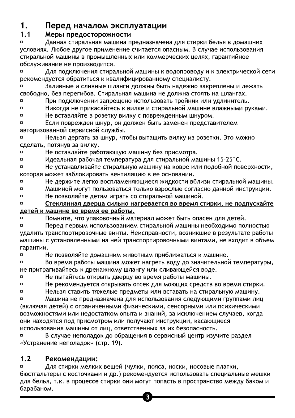 Перед началом эксплуатации, 1 меры предосторожности, 2 рекомендации