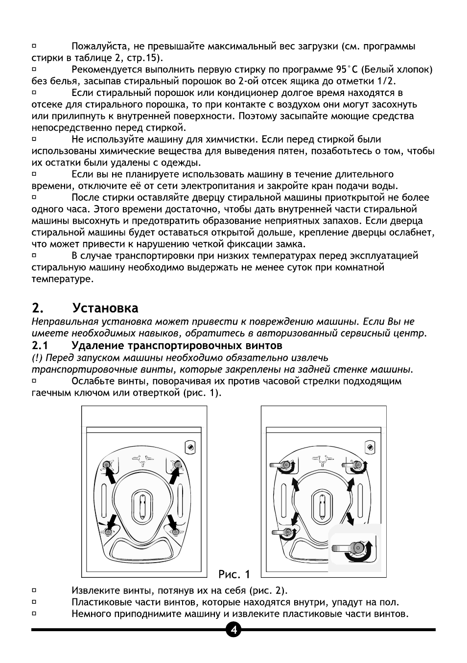 Установка, 1 удаление транспортировочных винтов, Удаление транспортировочных винтов