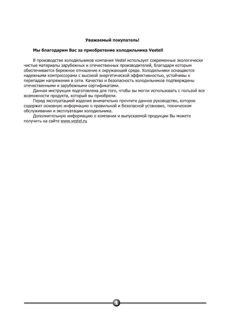 Мы благодарим Вас за приобретение холодильника Vestel...