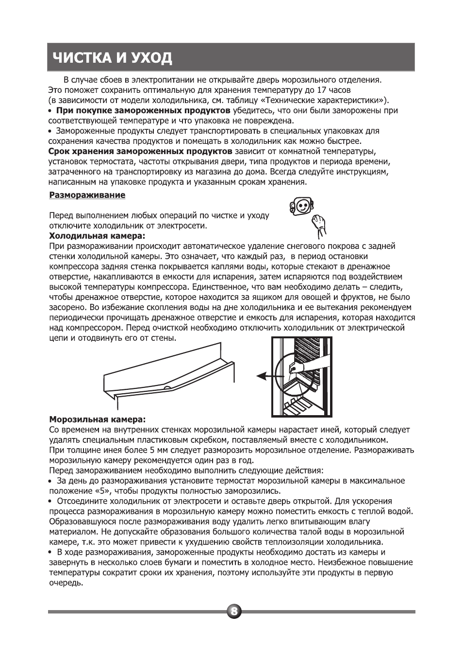 Морозильная камера, Чистка и уход