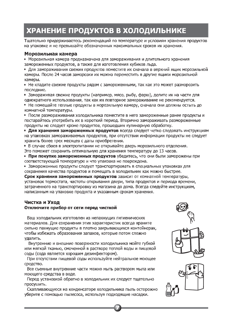 Хранение продуктов в холодильнике, Морозильная камера, Чистка и уход