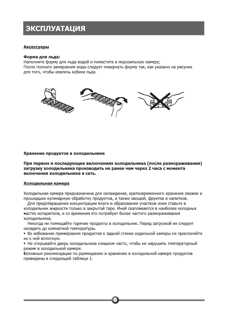 Аксессуары форма для льда, Хранение продуктов в холодильнике, Холодильная камера