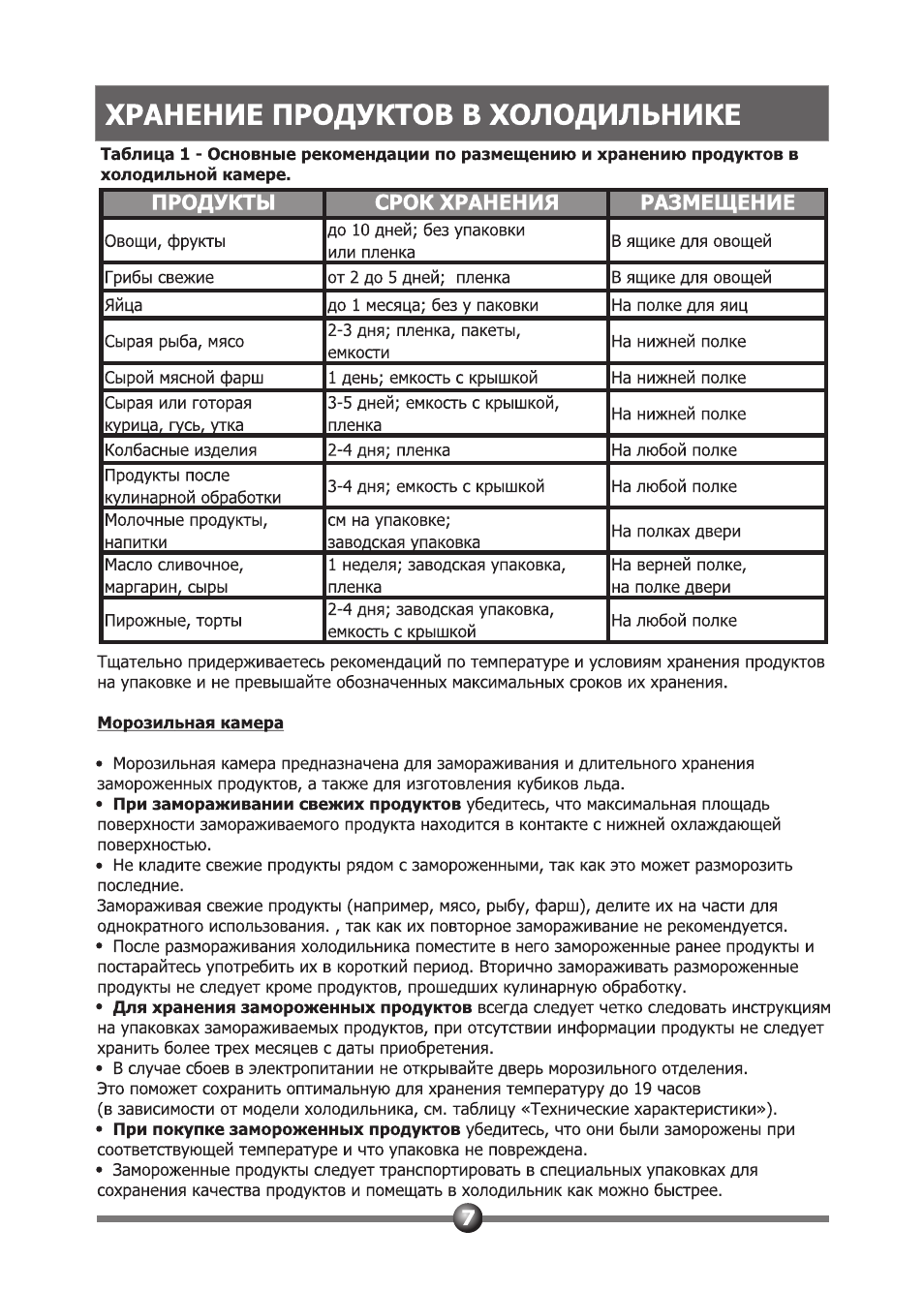 Хранение продуктов в холодильнике, Морозильная камера, И морозильной камере