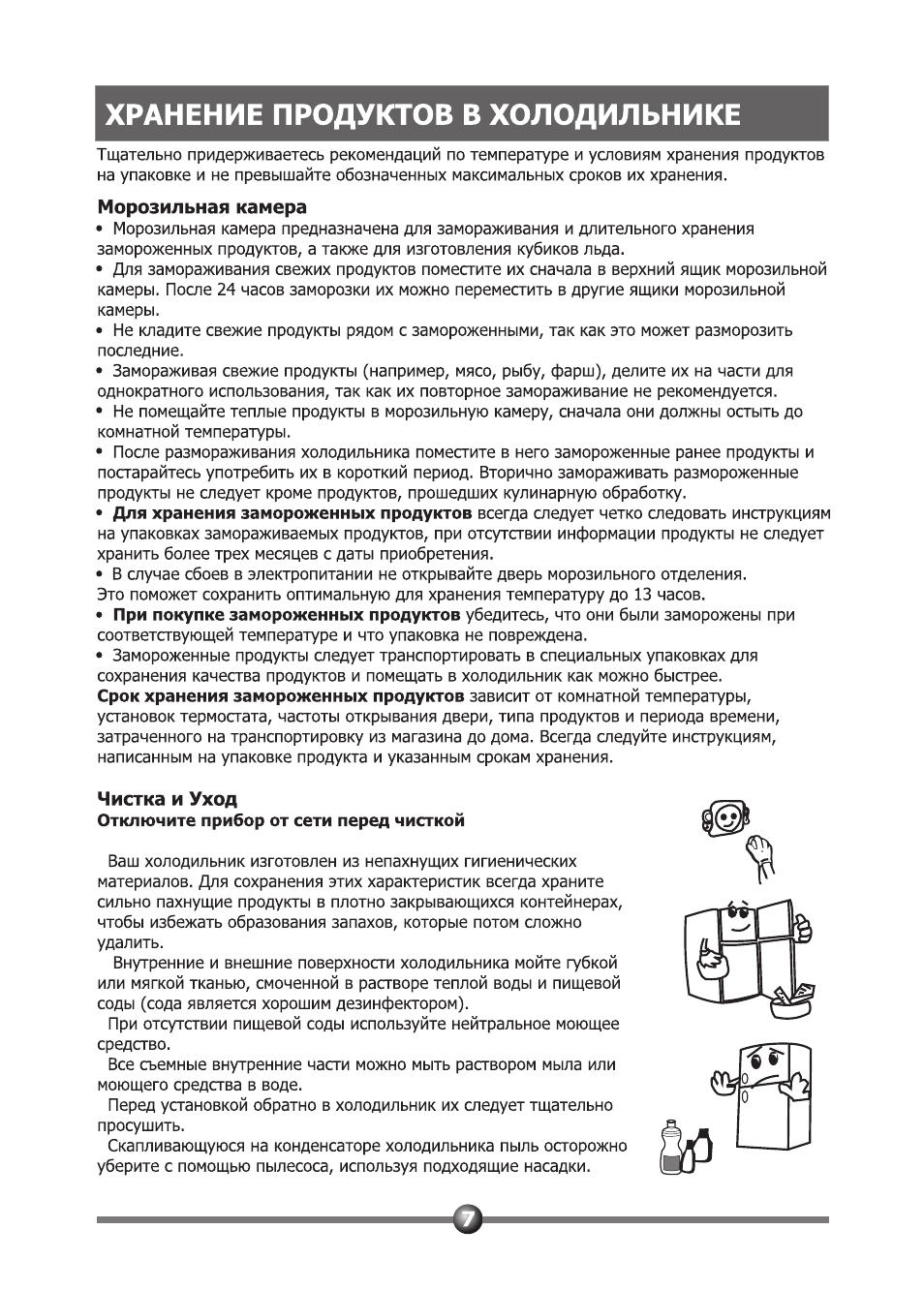 Хранение продуктов в холодильнике, Морозильная камера, Чистка и уход