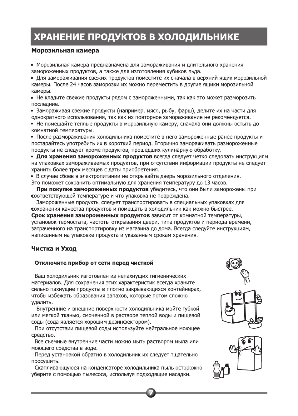 Хранение продуктов в холодильнике, Отключите прибор от сети перед чисткой