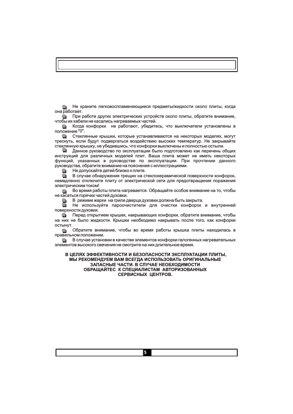 Не храните легковоспламеняющиеся предметы жидкости около пли...