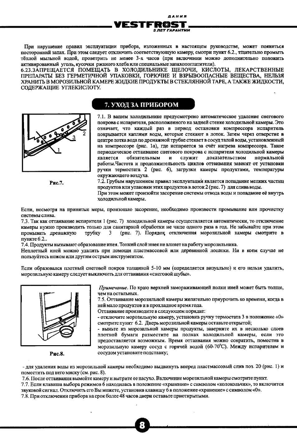 Vestfrc3st, Уход за прибором