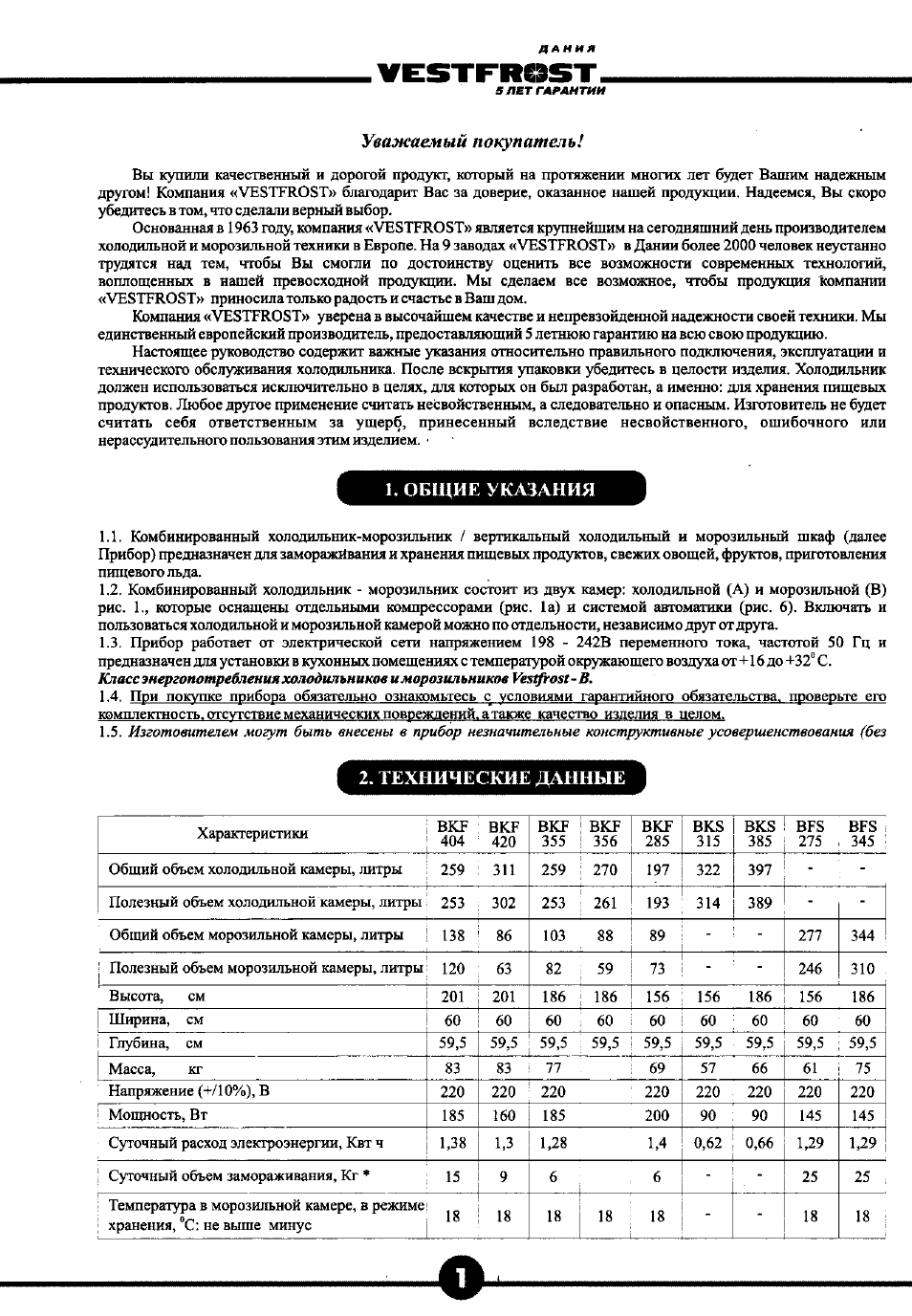 Vestfrc3st, Общие указания, Технические данные