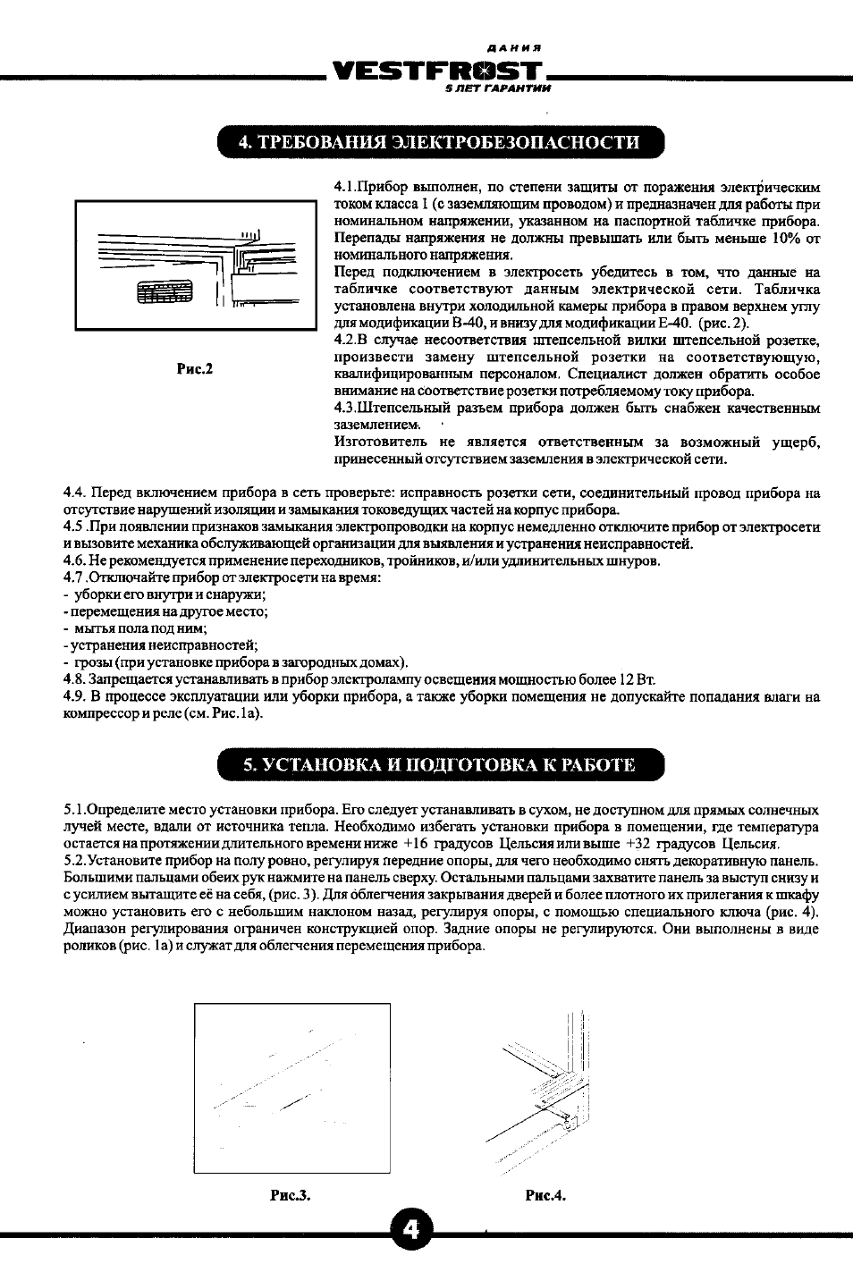 Требования электробезопасности, Установка и подготовка к работе