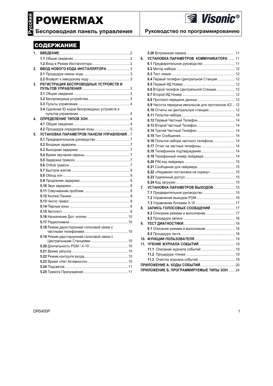     POWERMAX  Беспроводная панель управления    Руководство ...