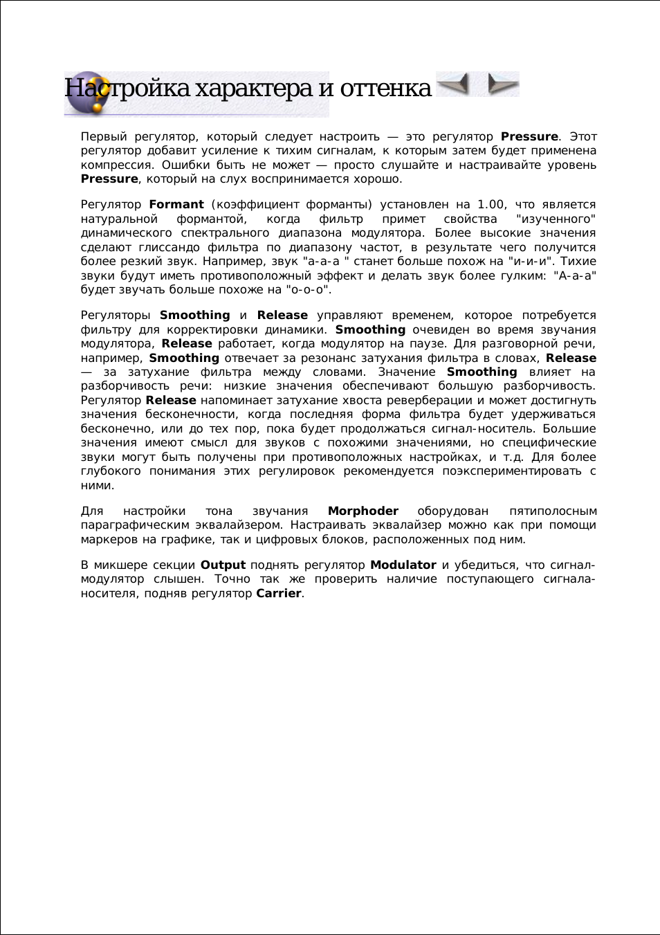 Настройка характера и оттенка