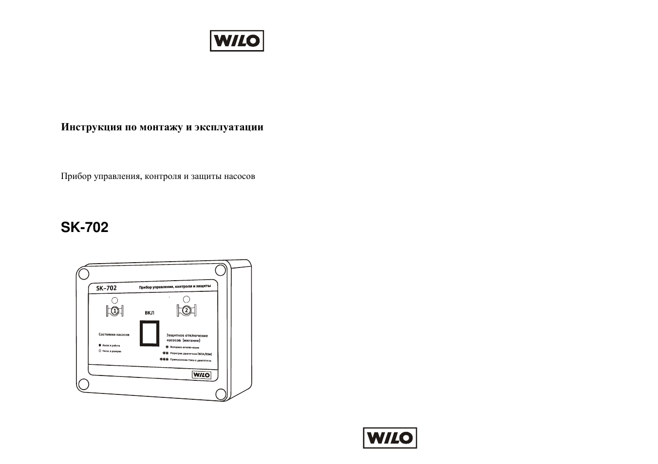 Шкафы управления насосами wilo. Прибор управления для насоса wilo. Wilo 702. Управление насосом wilo hicontrol1. Насос wilo yonos pico 25/1-6.