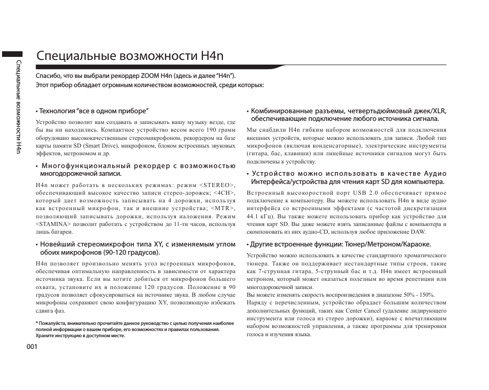 Специальные возможности h4n
