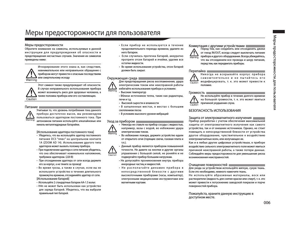 Меры предосторожности для пользователя