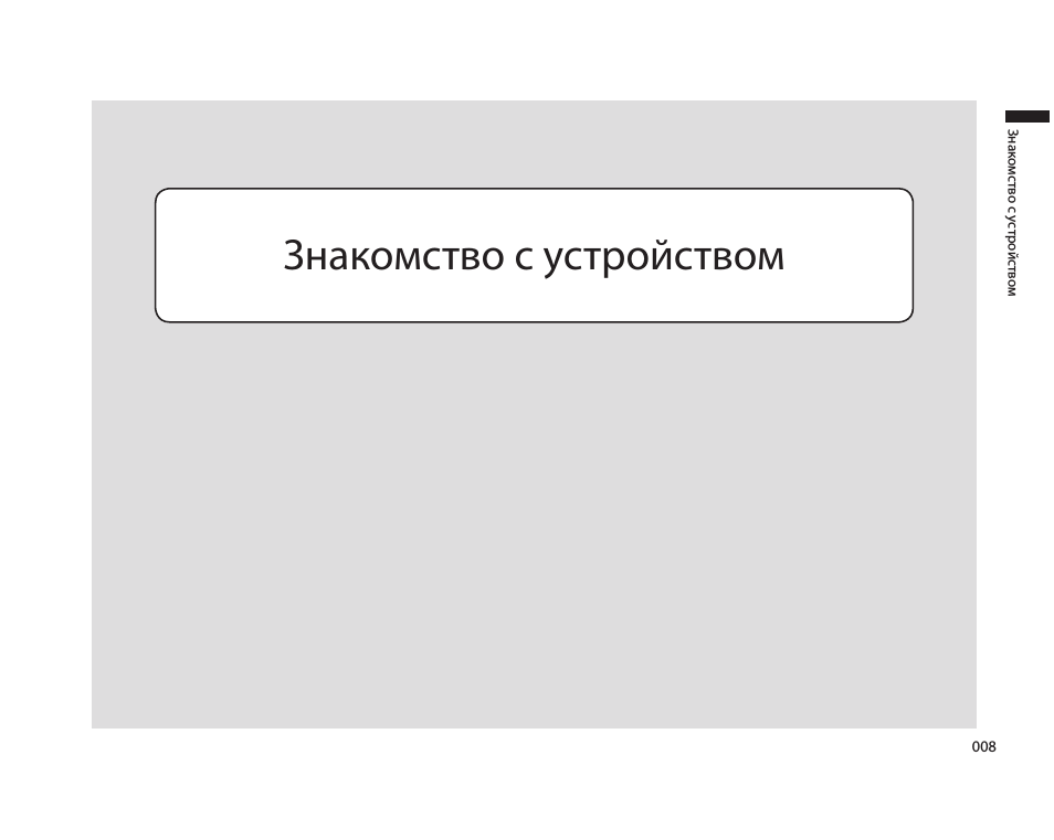 Знакомство с устройством