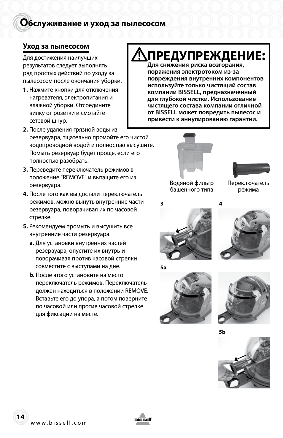 Предупреждение, Бслуживание и уход за пылесосом, Уход за пылесосом