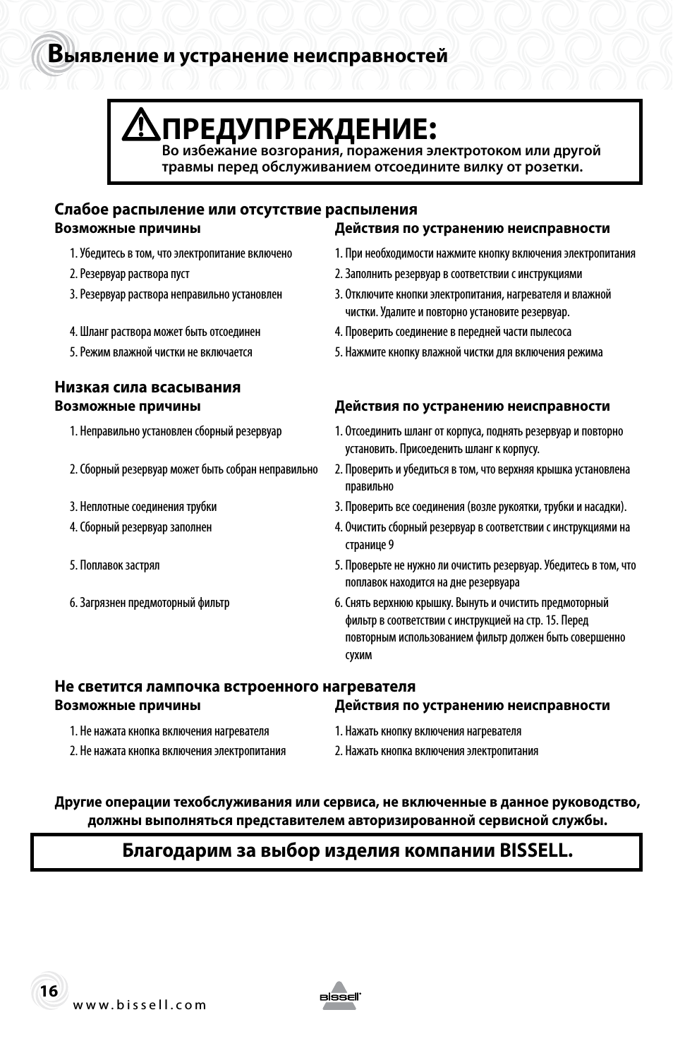 Предупреждение, Ыявление и устранение неисправностей, Благодарим за выбор изделия компании bissell