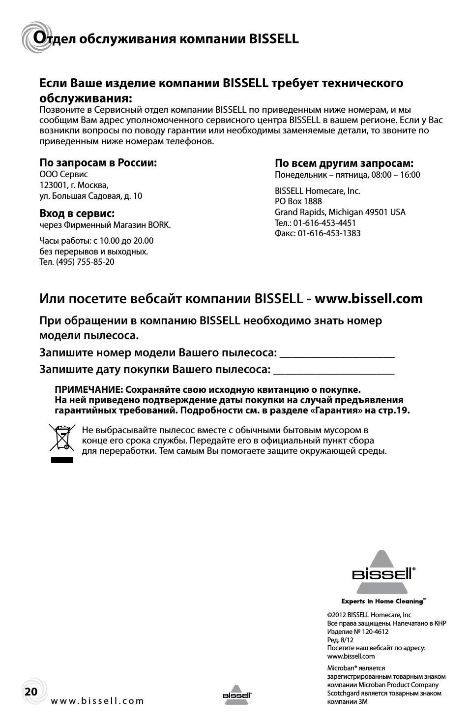Тдел обслуживания компании bissell, По запросам в россии, Вход в сервис
