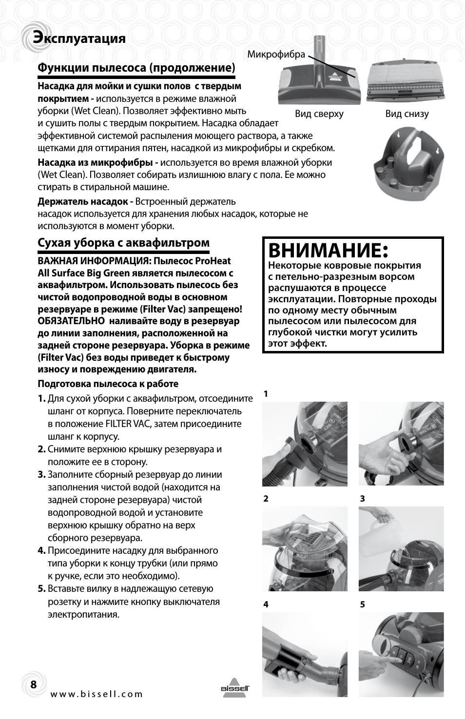 Внимание, Ксплуатация, Функции пылесоса (продолжение)