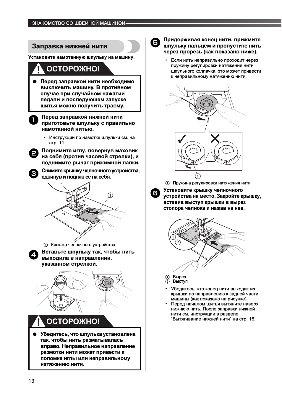 Осторожно, Заправка нижней нити