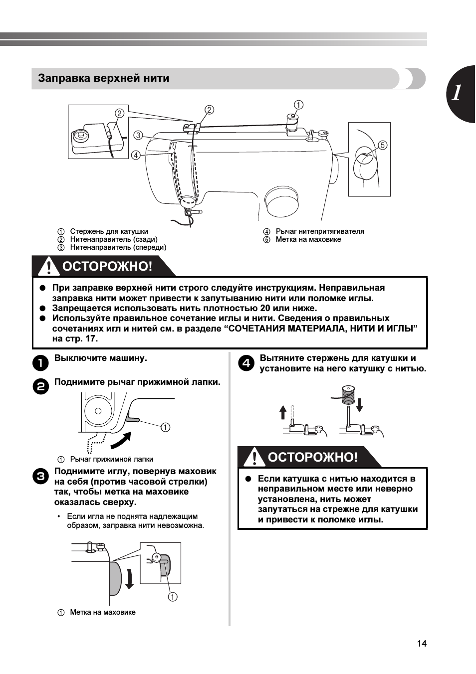 Осторожно, Заправка верхней нити