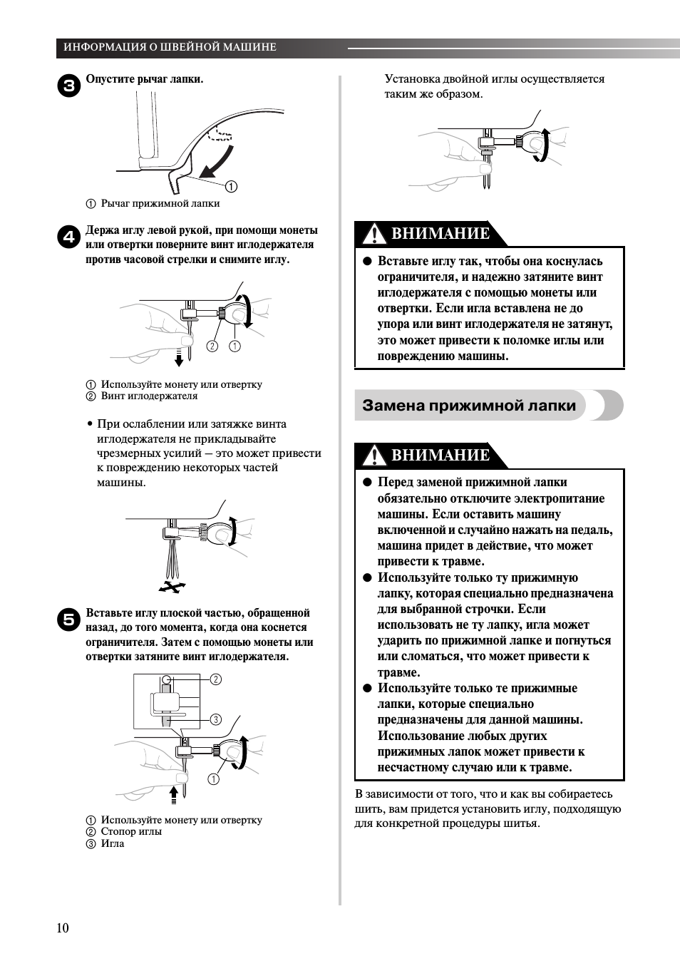 Замена прижимной лапки, Внимание