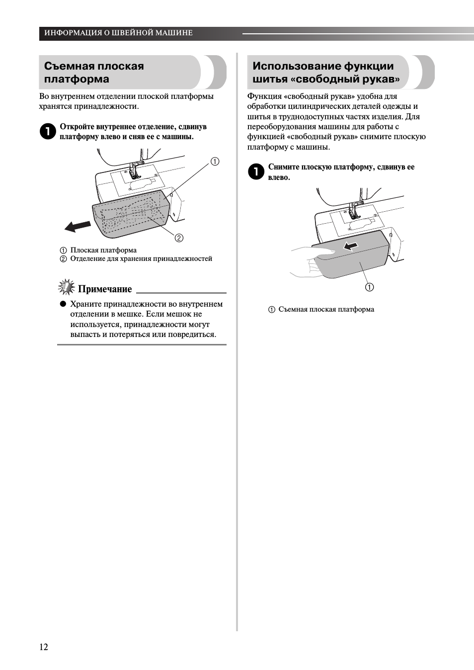 Съемная плоская платформа, Использование функции шитья «свободный рукав