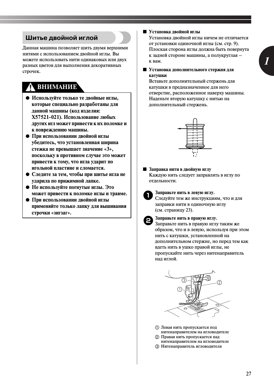 Шитье двойной иглой, Внимание