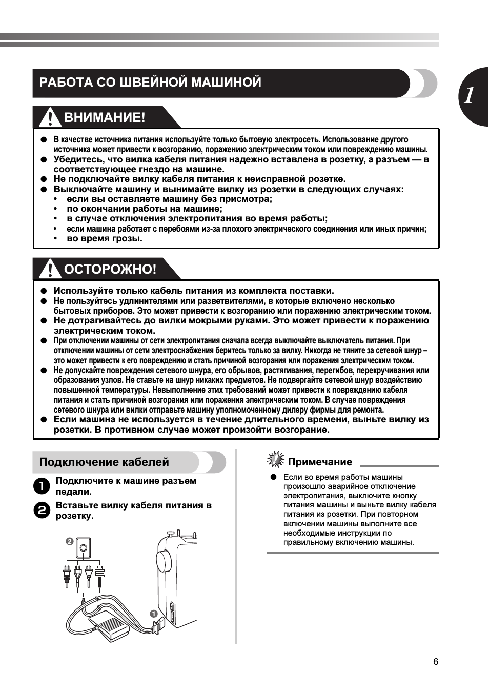 Внимание! осторожно, Работа со швейной машиной, Подключение кабелей