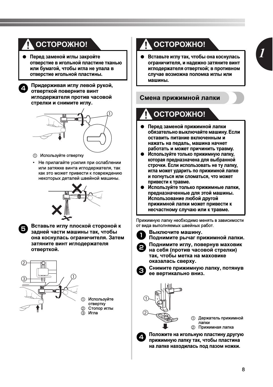 Осторожно, Смена прижимной лапки