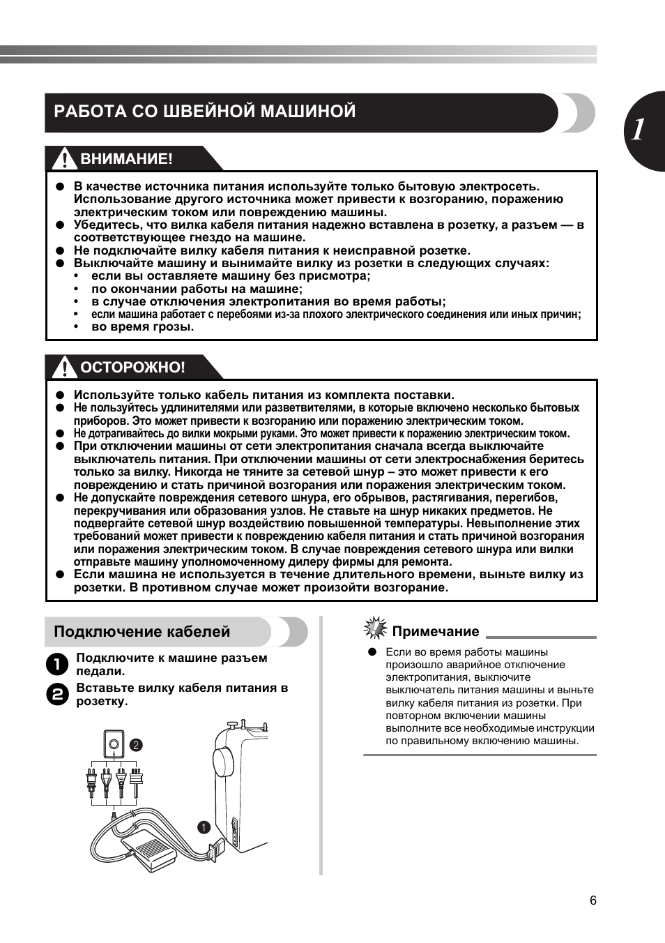 Работа со швейной машиной, Подключение кабелей, Внимание! осторожно