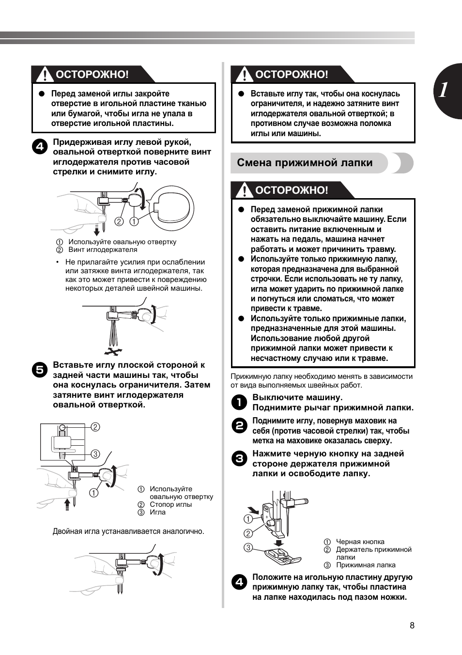 Смена прижимной лапки, Осторожно