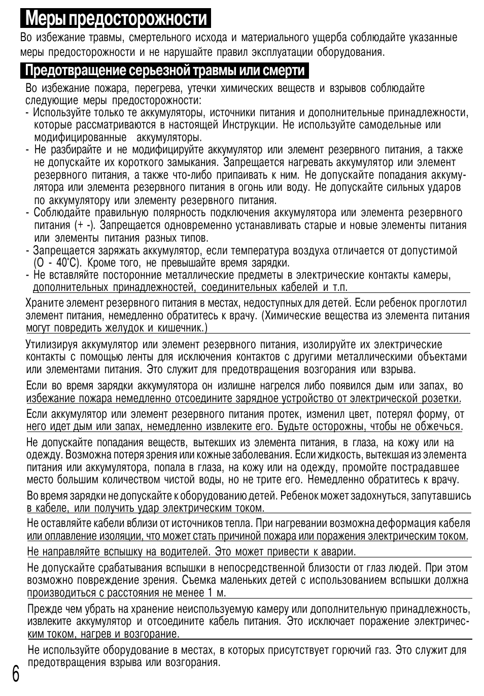 Меры предосторожности, Предотвращение серьезной травмы или смерти
