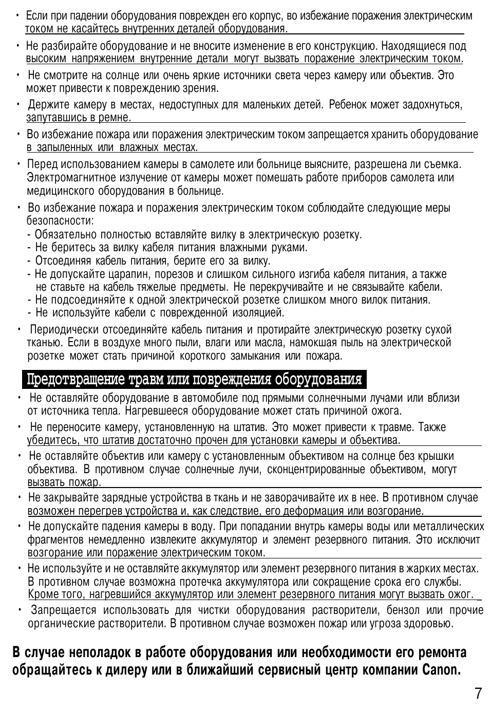 Предотвращение травм или повреждения оборудования