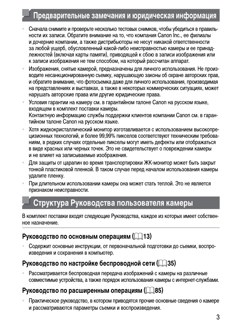 Предварительные замечания и юридическая информация, Структура руководства пользователя камеры, Руководс тво по основным операциям ( = 13)