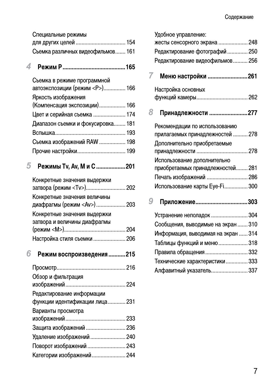  Содержание Специальные режимы для других целей ...............