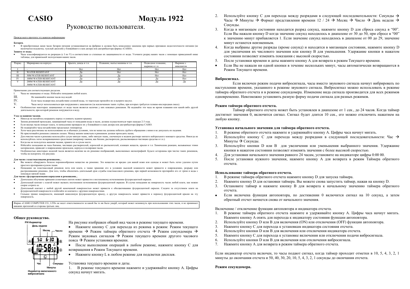 Casio модуль 1922, Руководство пользователя