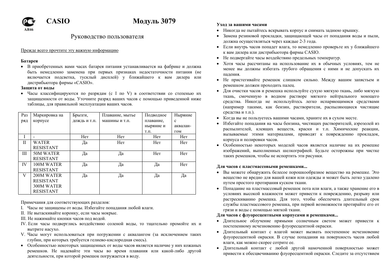 Casio модуль 3079, Руководство пользователя