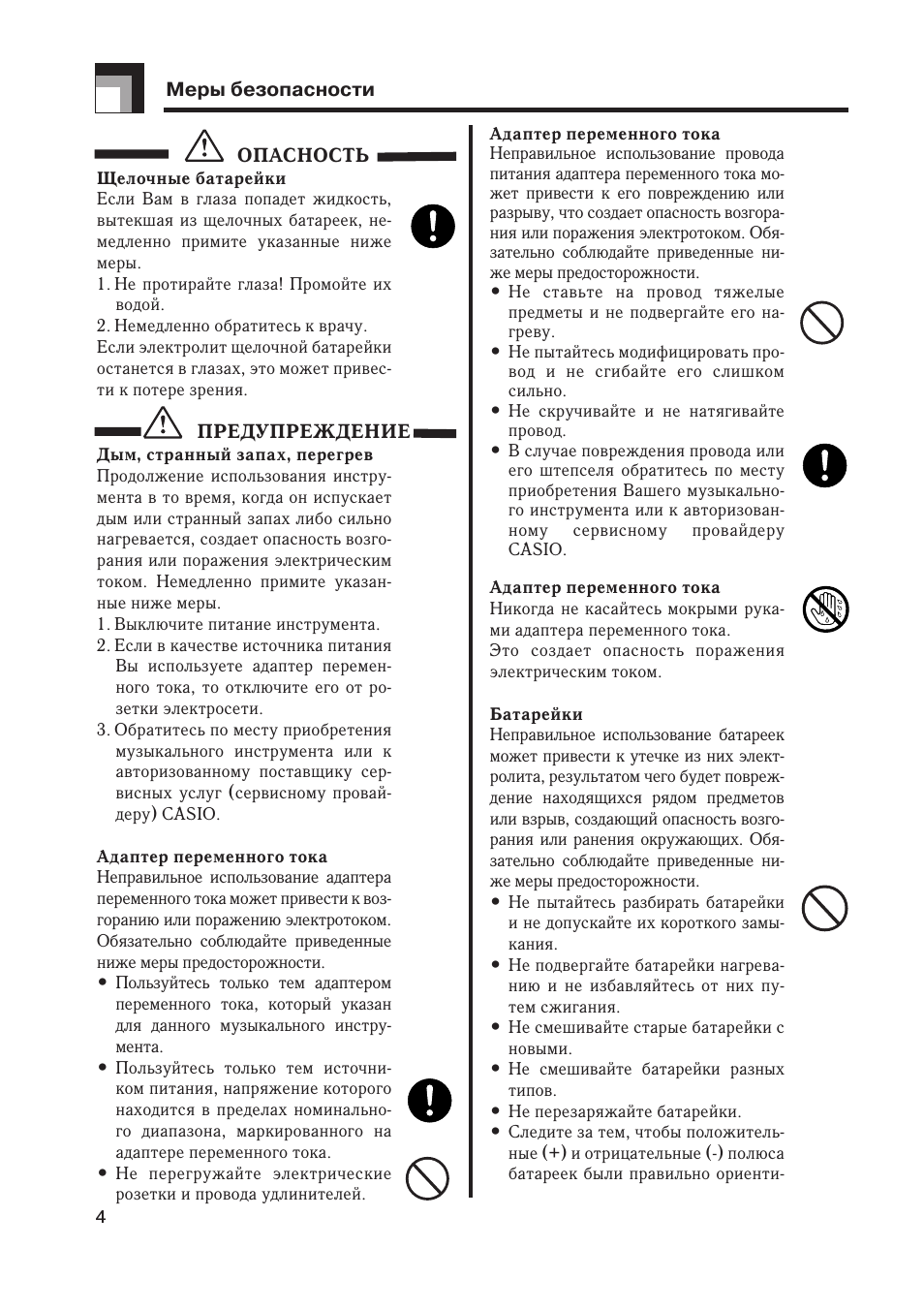  Меры безопасности ОПАСНОСТЬ Щелочные батарейкиЕсли Вам в гл...