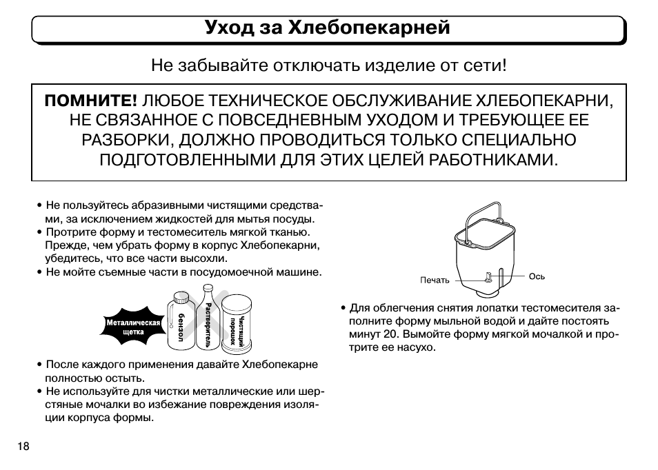 Уход за хлебопекарней, Не забывайте отключать изделие от сети