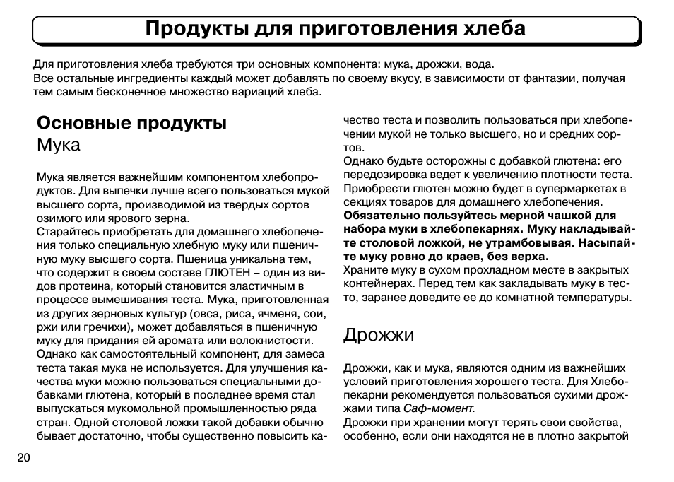 Продукты для приготовления хлеба, Основные продукты мука, Дрожжи