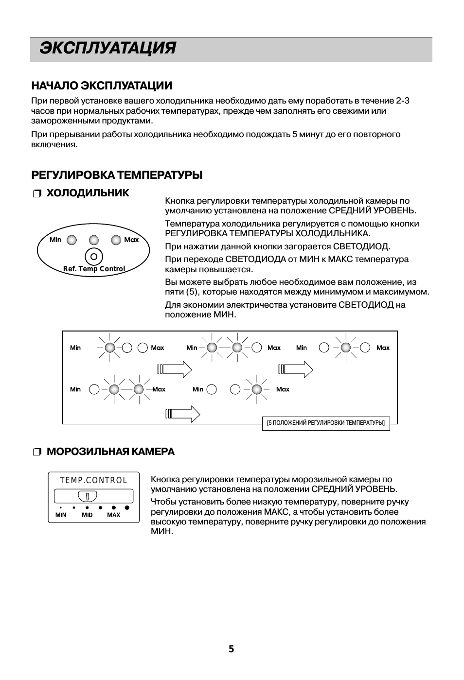 Эксплуатация, Начало эксплуатации, Регулировка температуры