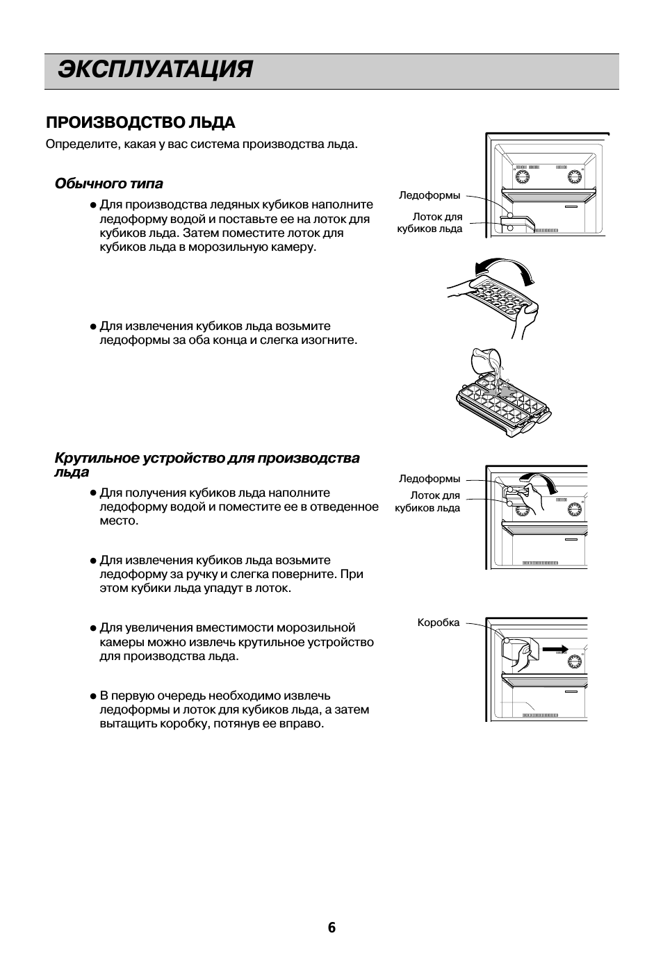 Эксплуатация, Производство льда, Обычного типа
