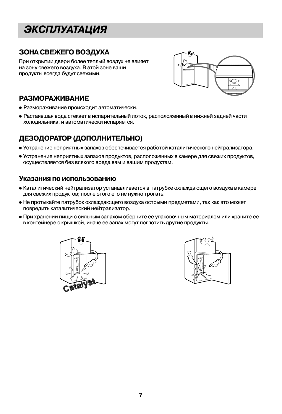 Эксплуатация, Catalyst, Зона свежего воздуха