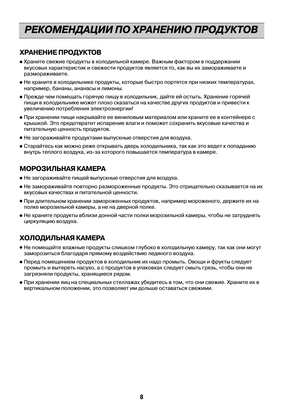 Рекомендации по хранению продуктов, Хранение продуктов, Морозильная камера