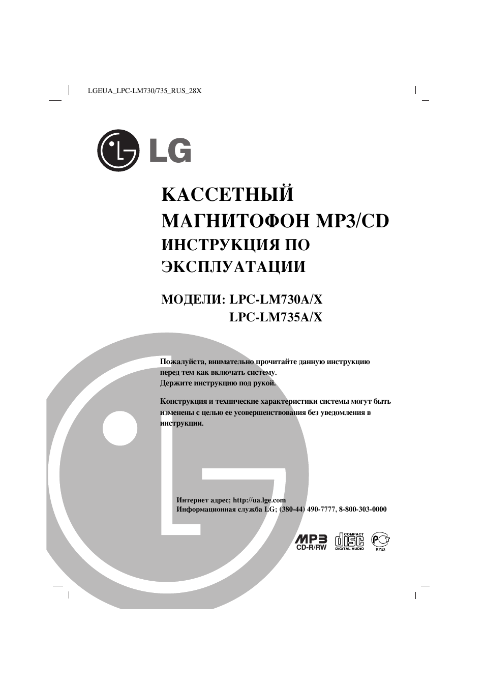 Инструкции и руководства для магнитол LG LPC-LM735X