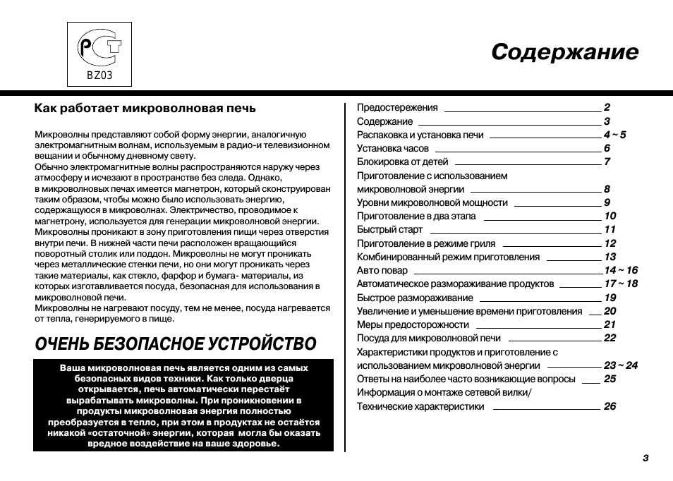 Содержание Как работает микроволновая печь Предостережения ...