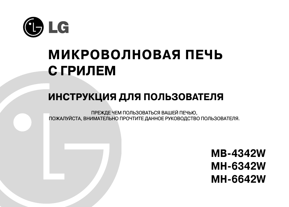 МИКРОВОЛНОВАЯ ПЕЧЬ С ГРИЛЕМ ИНСТРУКЦИЯ ДЛЯ ПОЛЬЗОВАТЕЛЯ ПРЕЖ...